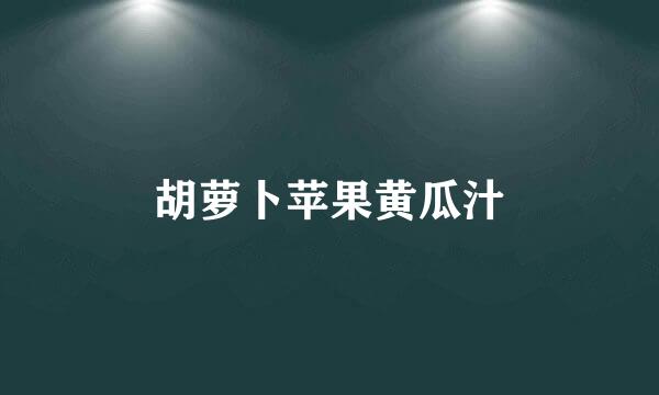 胡萝卜苹果黄瓜汁