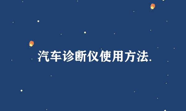 汽车诊断仪使用方法