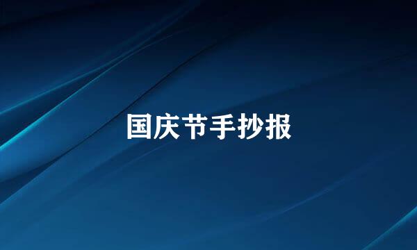 国庆节手抄报