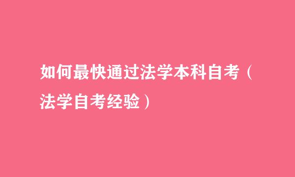 如何最快通过法学本科自考（法学自考经验）