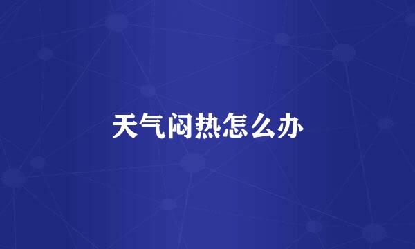 天气闷热怎么办