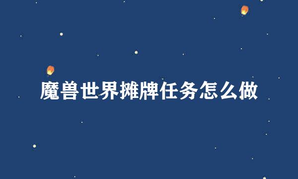 魔兽世界摊牌任务怎么做