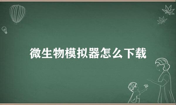 微生物模拟器怎么下载