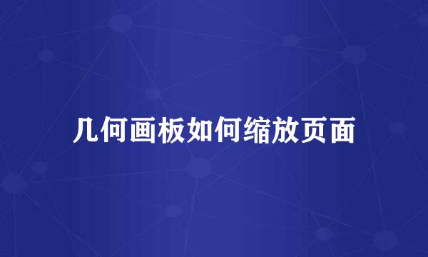 几何画板如何缩放页面
