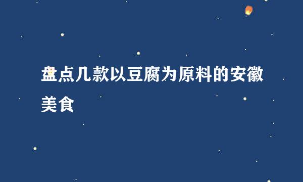 盘点几款以豆腐为原料的安徽美食