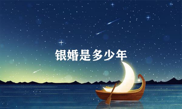 银婚是多少年