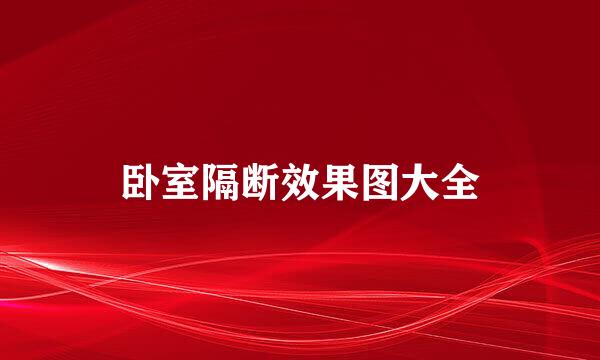 卧室隔断效果图大全