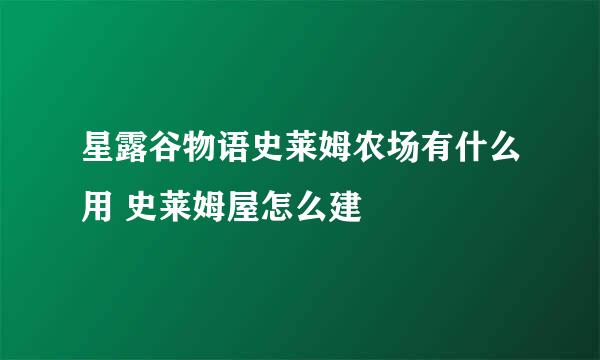 星露谷物语史莱姆农场有什么用 史莱姆屋怎么建