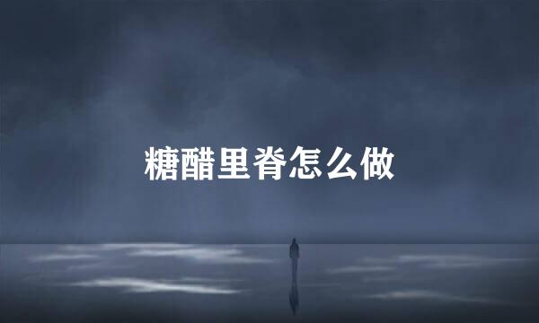 糖醋里脊怎么做