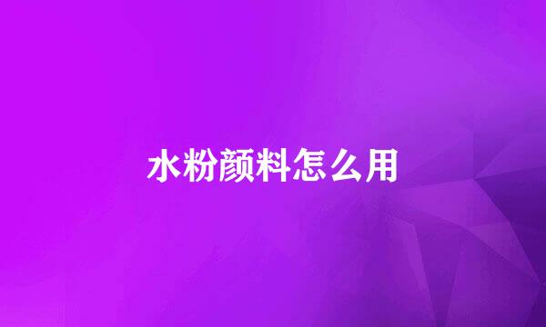 水粉颜料怎么用