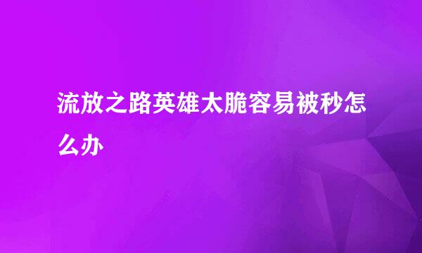 流放之路英雄太脆容易被秒怎么办