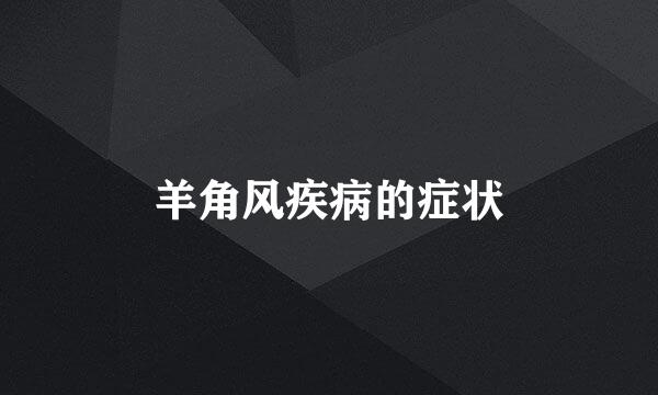 羊角风疾病的症状