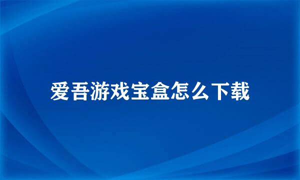 爱吾游戏宝盒怎么下载