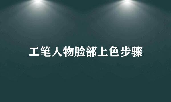 工笔人物脸部上色步骤