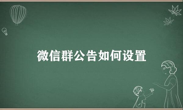微信群公告如何设置