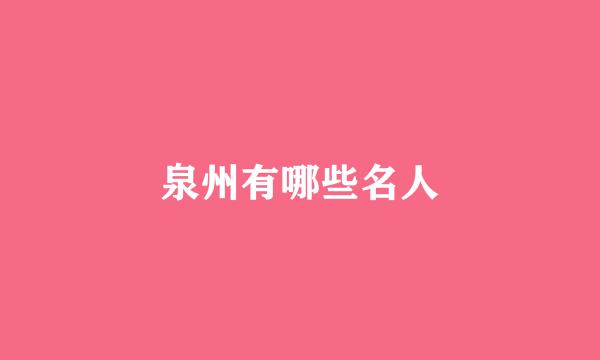 泉州有哪些名人