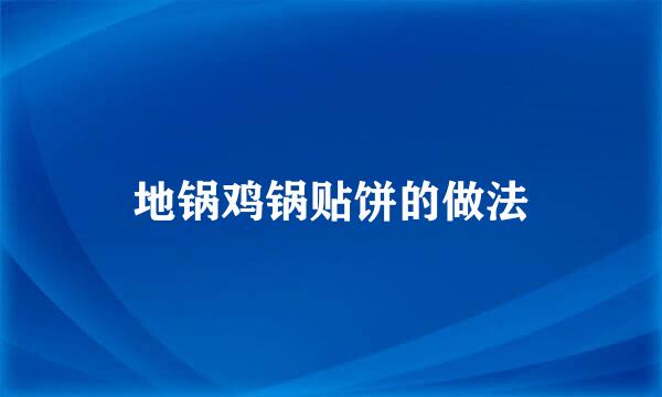 地锅鸡锅贴饼的做法