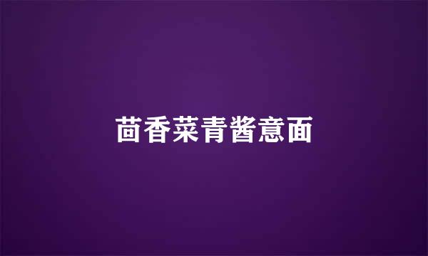 茴香菜青酱意面