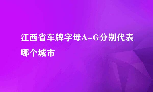 江西省车牌字母A~G分别代表哪个城市
