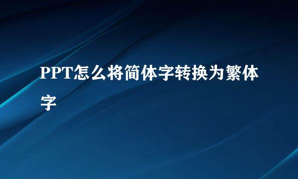 PPT怎么将简体字转换为繁体字