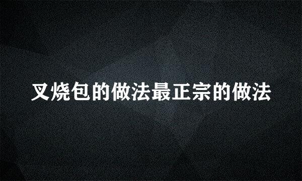 叉烧包的做法最正宗的做法