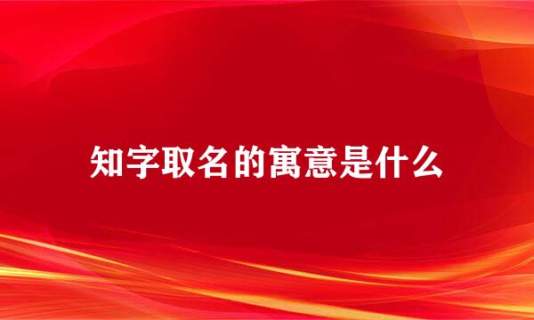 知字取名的寓意是什么
