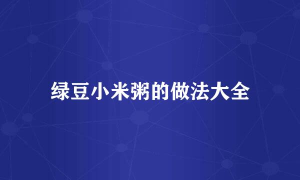 绿豆小米粥的做法大全