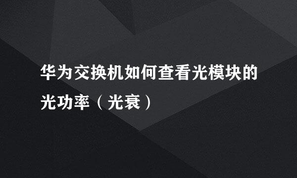 华为交换机如何查看光模块的光功率（光衰）
