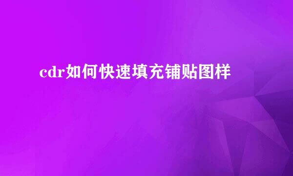 cdr如何快速填充铺贴图样