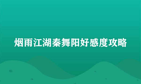 烟雨江湖秦舞阳好感度攻略