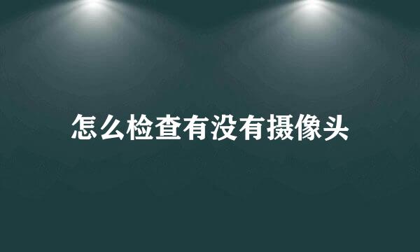怎么检查有没有摄像头