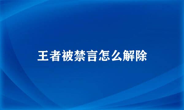 王者被禁言怎么解除