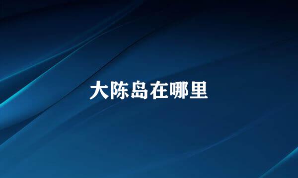 大陈岛在哪里