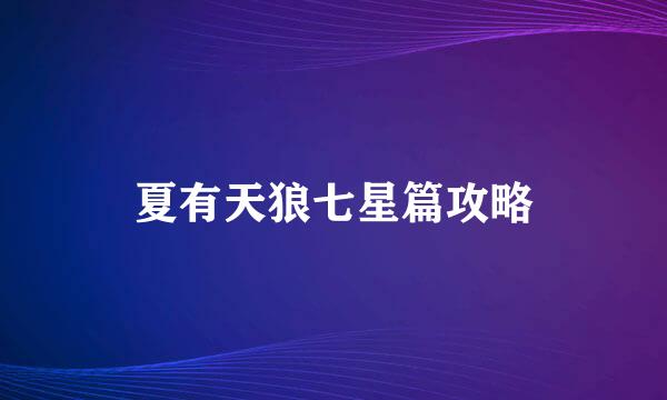 夏有天狼七星篇攻略