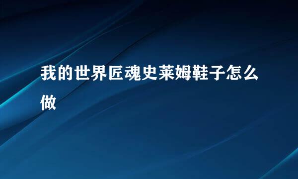 我的世界匠魂史莱姆鞋子怎么做