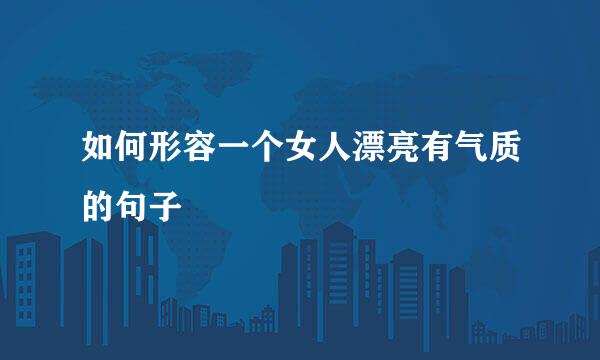 如何形容一个女人漂亮有气质的句子