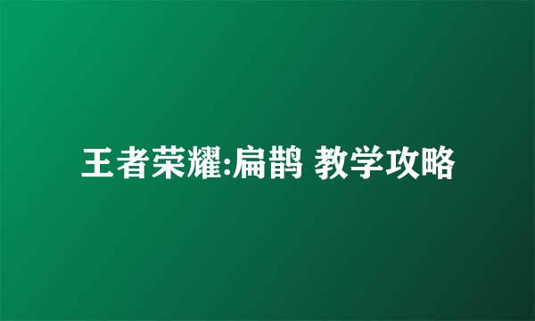 王者荣耀:扁鹊 教学攻略