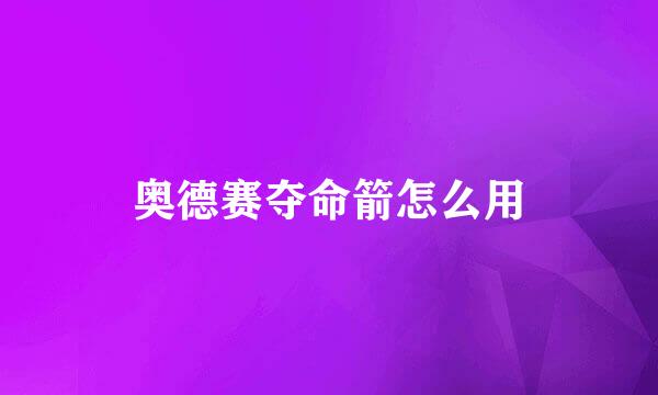奥德赛夺命箭怎么用