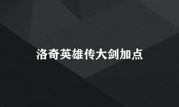 洛奇英雄传大剑加点