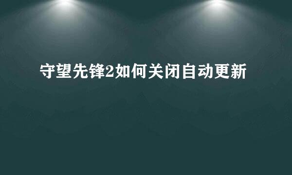 守望先锋2如何关闭自动更新