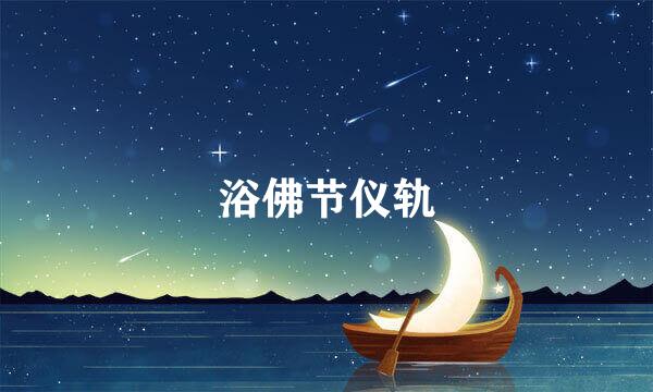 浴佛节仪轨