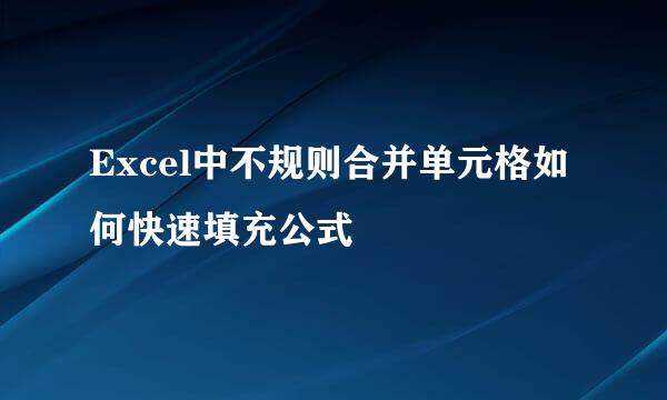 Excel中不规则合并单元格如何快速填充公式