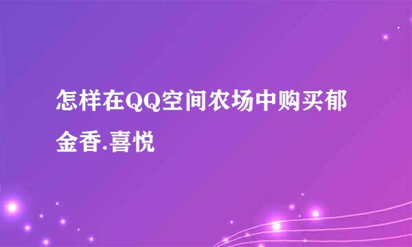 怎样在QQ空间农场中购买郁金香.喜悦