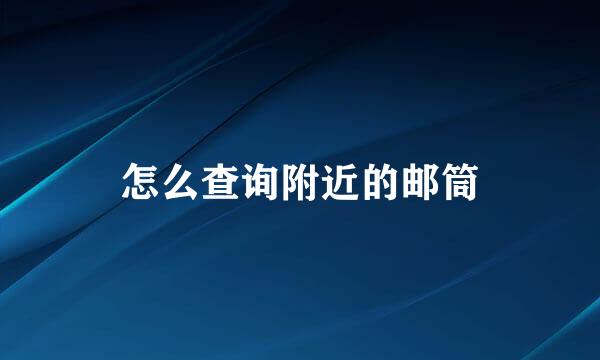 怎么查询附近的邮筒