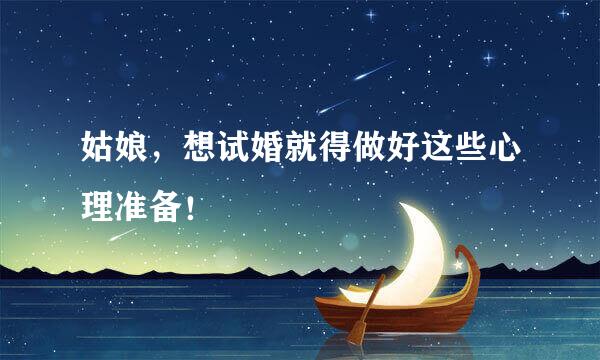 姑娘，想试婚就得做好这些心理准备！