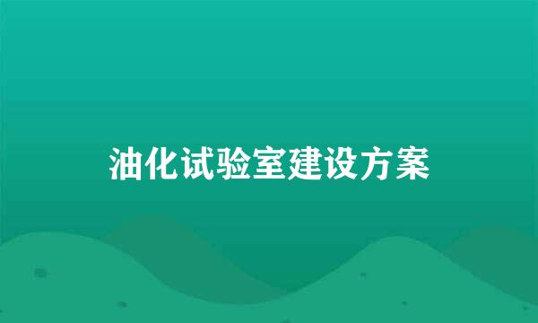 油化试验室建设方案