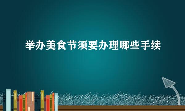 举办美食节须要办理哪些手续