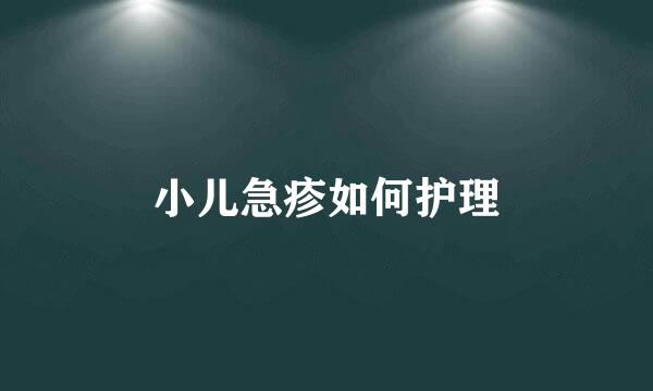 小儿急疹如何护理