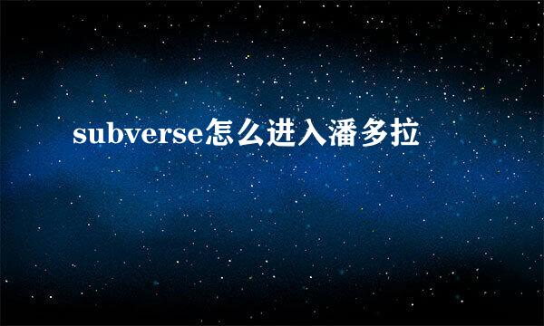subverse怎么进入潘多拉
