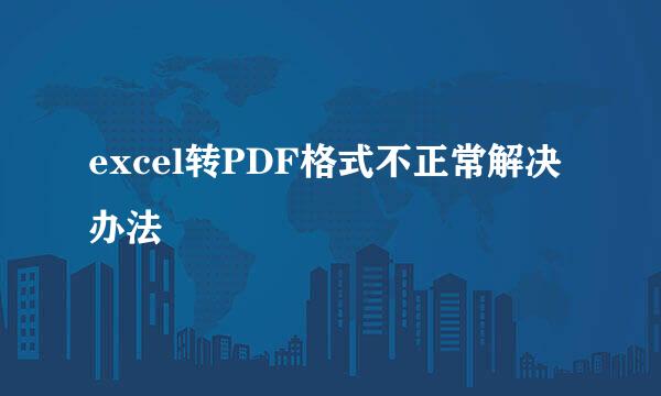 excel转PDF格式不正常解决办法